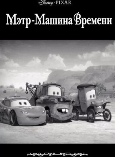 Мэтр - Машина Времени