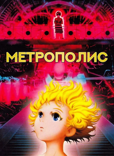 Метрополис