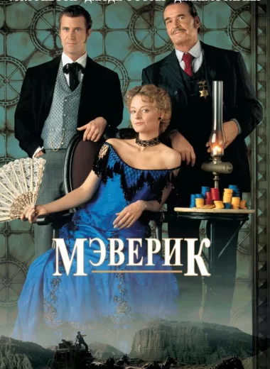 Мэверик
