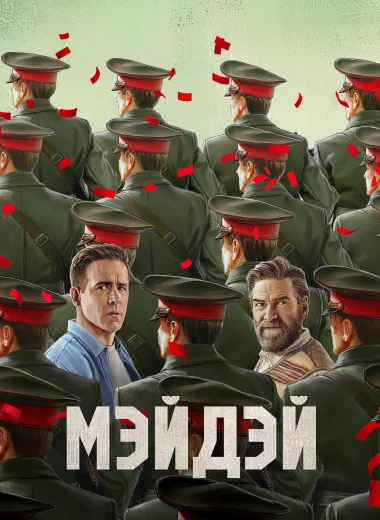 Мэйдэй