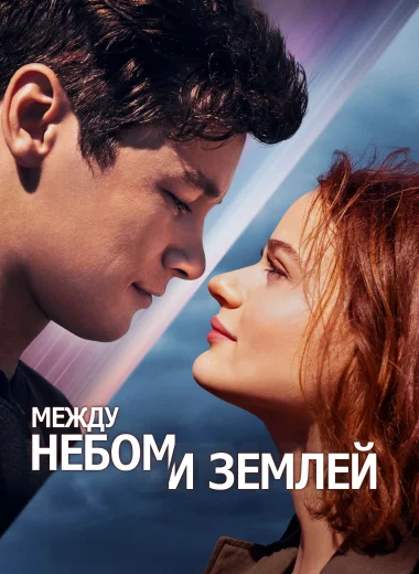 Между небом и землей
