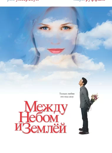 Между небом и землёй