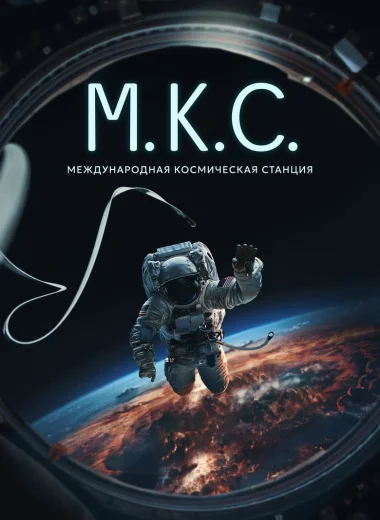 Международная космическая станция