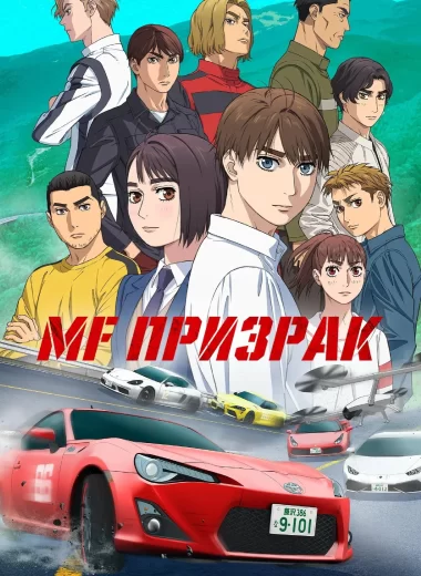 MF Призрак