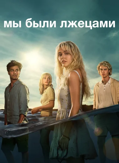 Мы были лжецами
