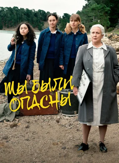 Мы были опасны