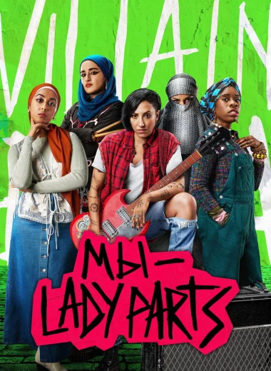 Мы — "Lady Parts"