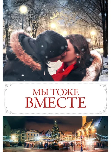 Мы тоже вместе