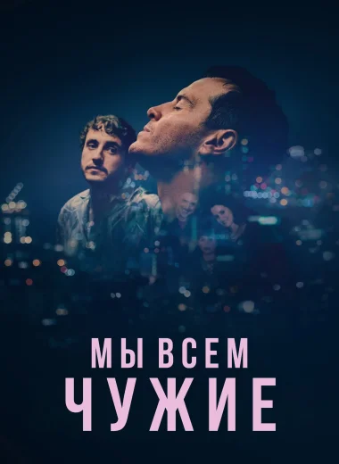 Мы всем чужие