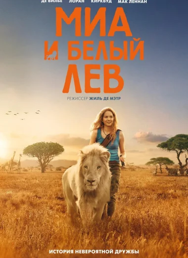 Миа и белый лев