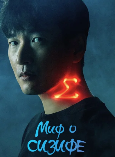 Миф о Сизифе
