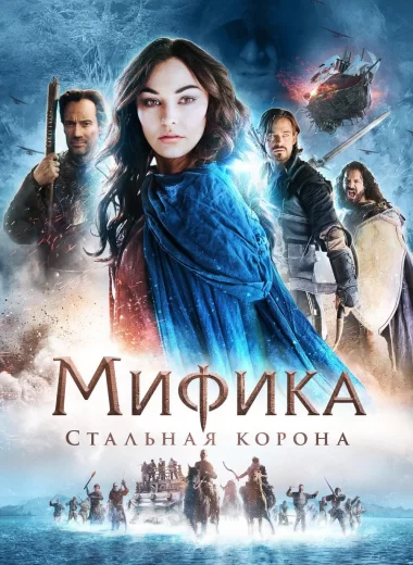 Мифика: Стальная корона