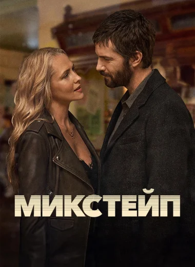 Микстейп