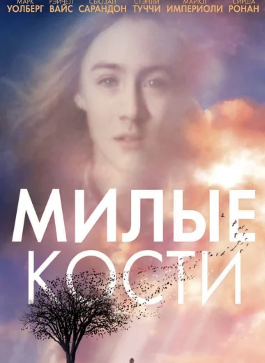 Милые кости