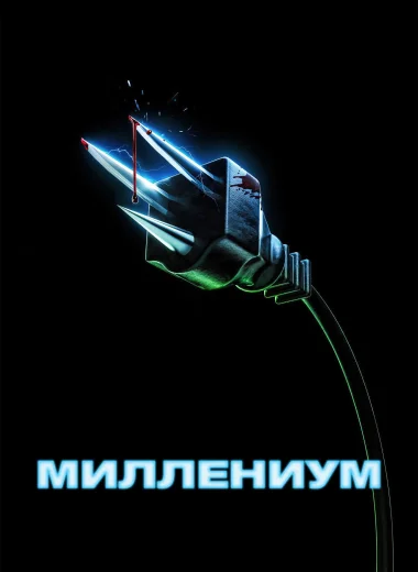 Миллениум