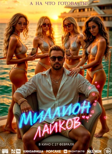 Миллион лайков