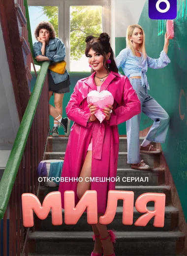 Миля