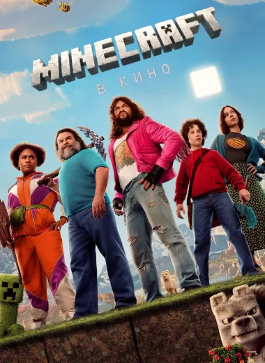 Minecraft в Кино