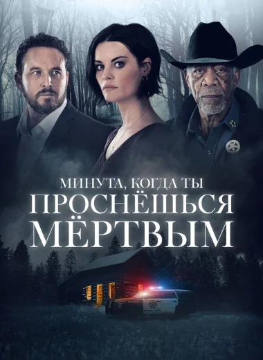 Минута, когда ты проснешься мертвым