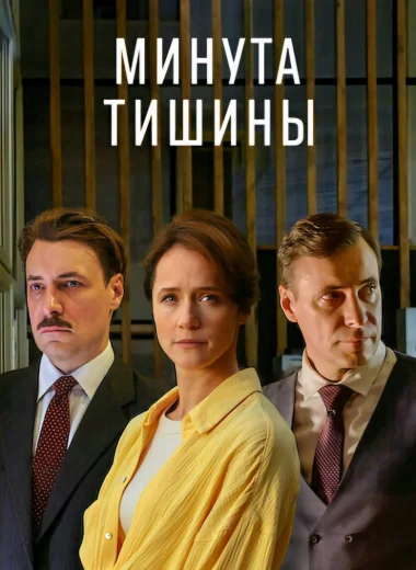 Минута тишины