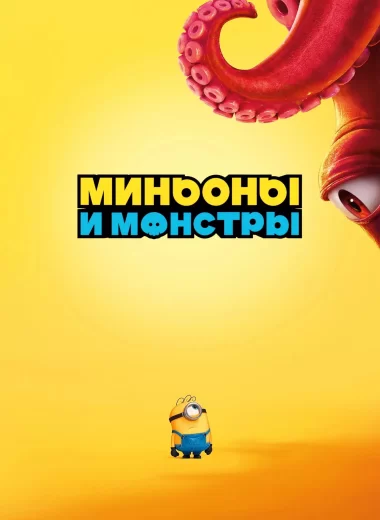 Миньоны и монстры