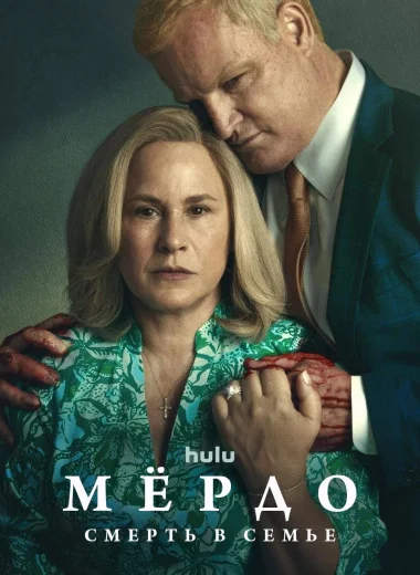 Мёрдо: Смерть в семье