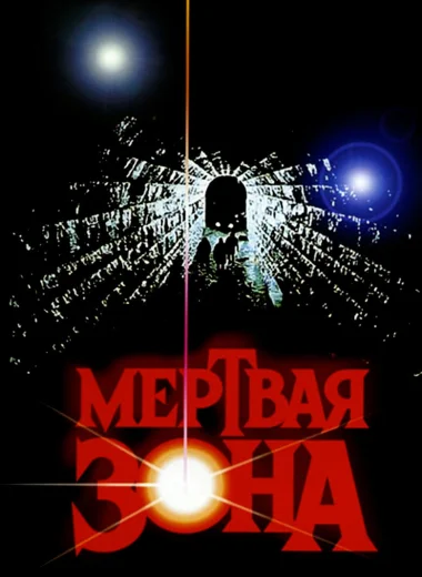 Мёртвая зона