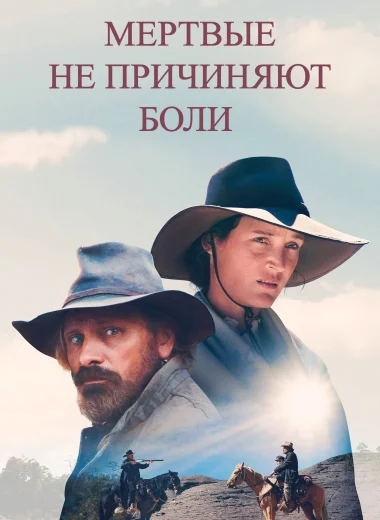 Мёртвые не причиняют боли