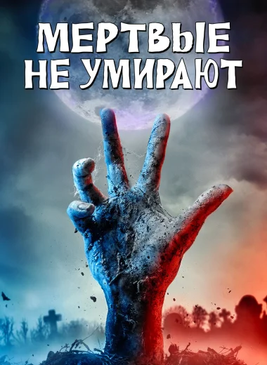 Мёртвые не умирают