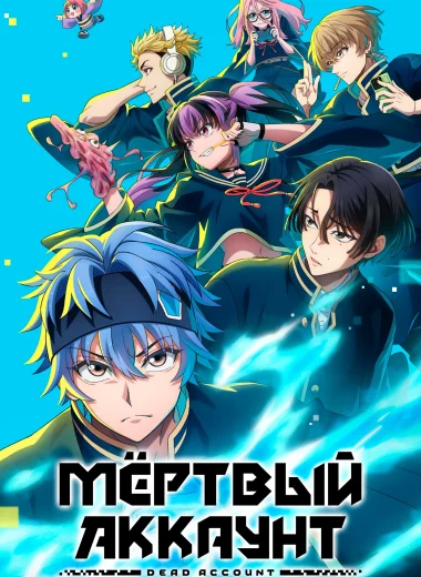 Мёртвый аккаунт