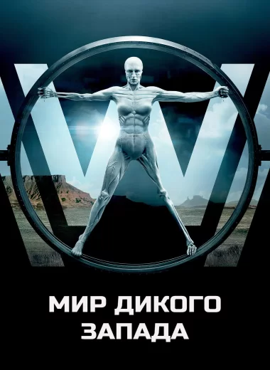 Мир Дикого Запада