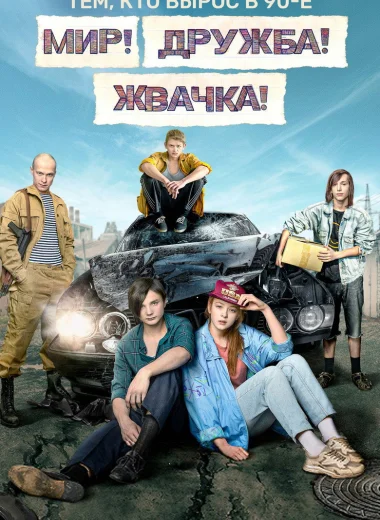 Мир! Дружба! Жвачка!