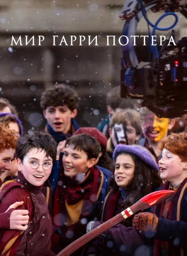 Мир Гарри Поттера