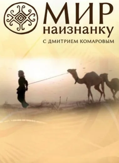 Мир наизнанку