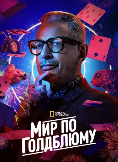 Мир по Голдблюму