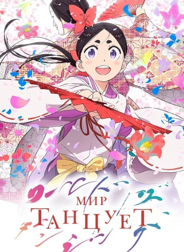 Мир танцует