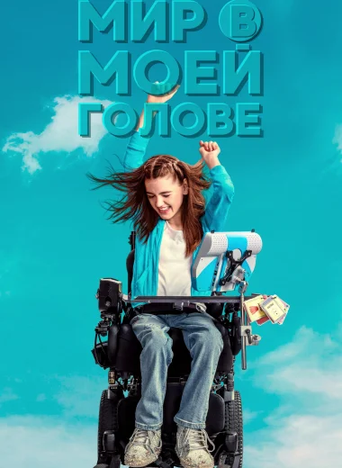 Мир в моей голове