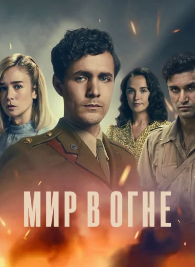 Мир в огне