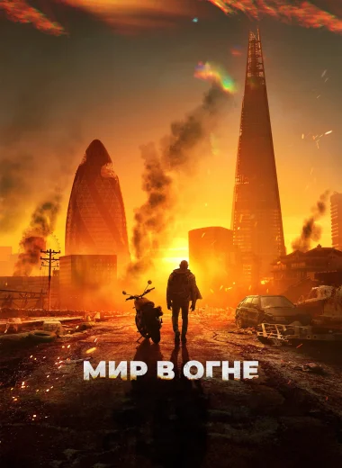 Мир в огне