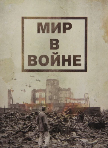 Мир в войне