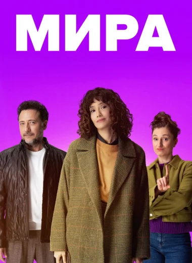 Мира