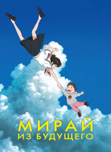 Мирай из будущего