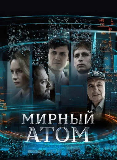 Мирный атом