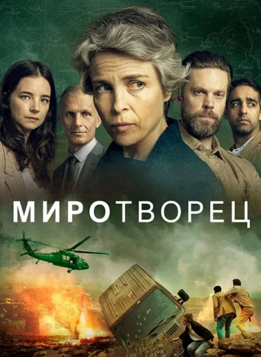 Миротворец
