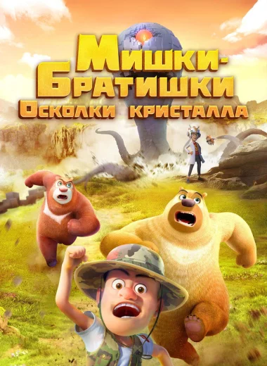 Мишки-братишки. Осколки кристалла