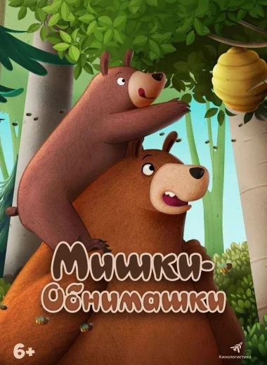 Мишки-обнимашки