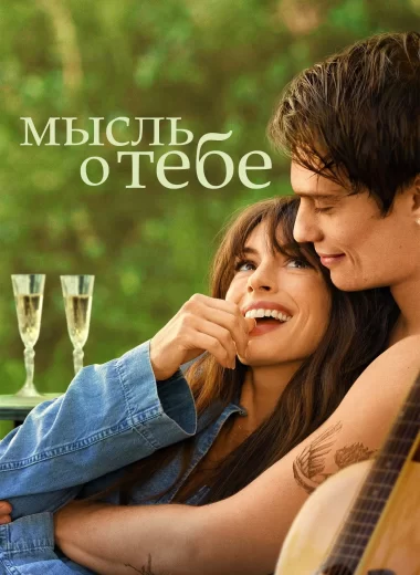 Мысль о тебе