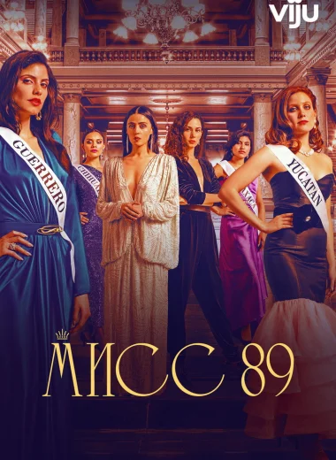 Мисс 89
