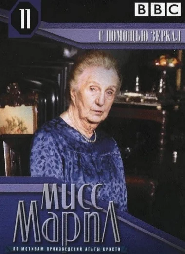 Мисс Марпл: С помощью зеркала
