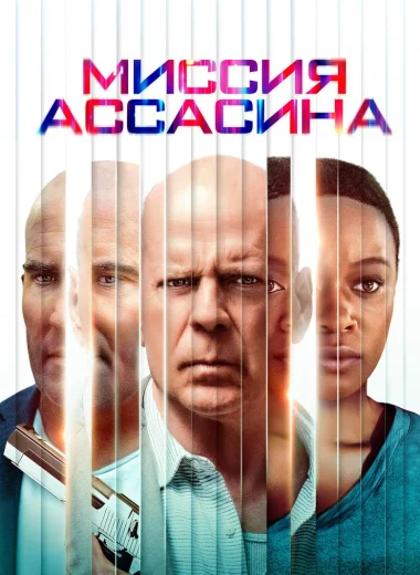Миссия ассасина